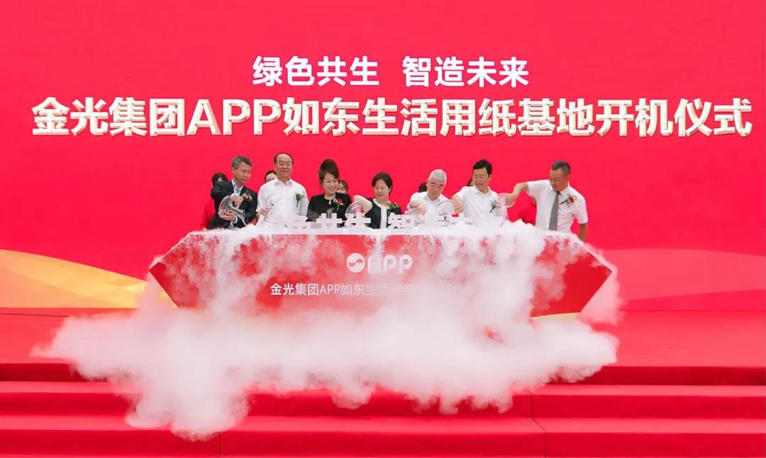 十大网赌靠谱网址平台技术助力金光集团APP如东生活用纸基地开机投产