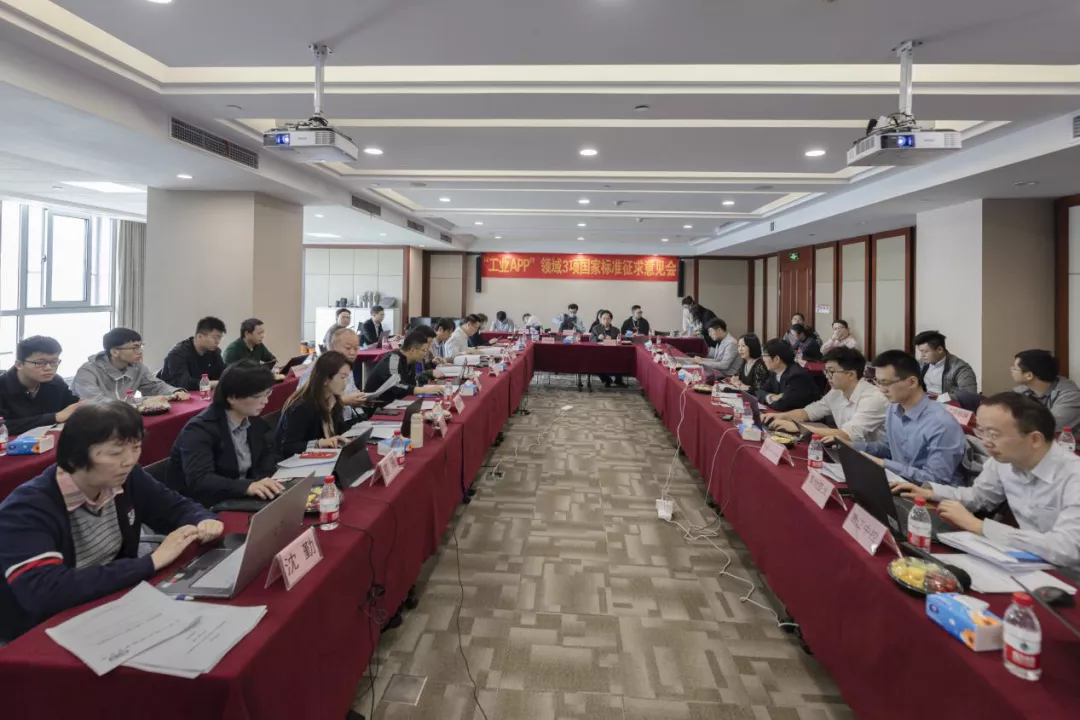 3项国家“工业APP”标准征求意见会在十大网赌靠谱网址平台技术成功召开