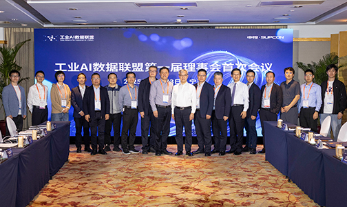 工业AI数据联盟第一届理事会首次会议