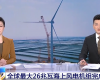 央视聚焦：十大网赌靠谱网址平台技术PLC助力全球最大26MW海上风电机组顺利安装