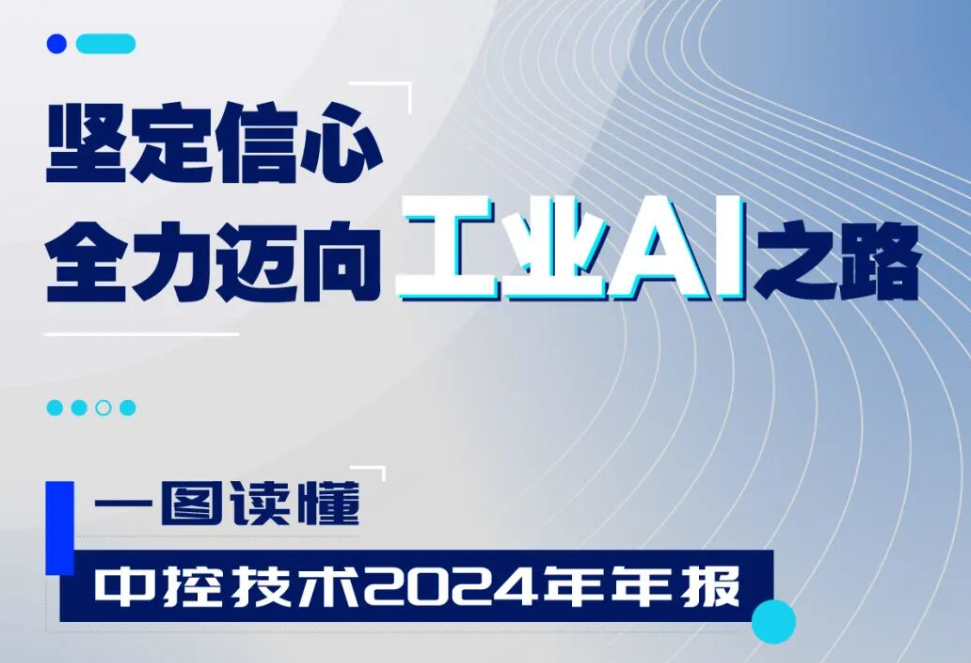 十大网赌靠谱网址平台技术2024年报：实现营收近百亿元，全力迈向工业AI之路