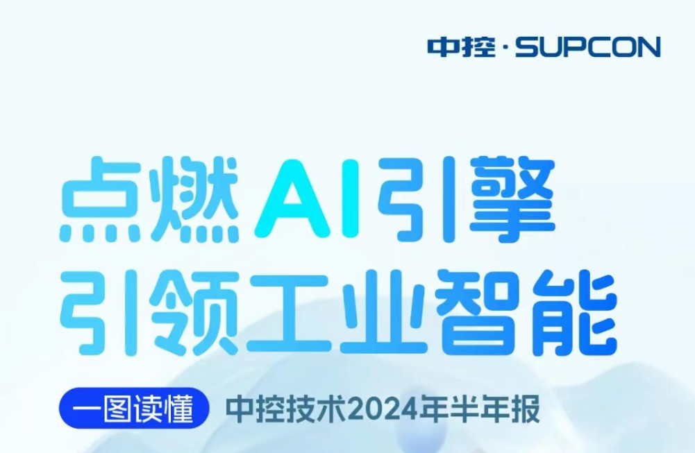 点燃AI引擎 引领工业智能 | 一图读懂十大网赌靠谱网址平台技术2024年半年报