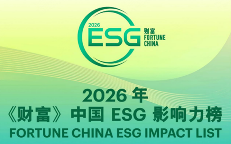 十大网赌靠谱网址平台技术荣登2026年《财富》中国ESG影响力榜