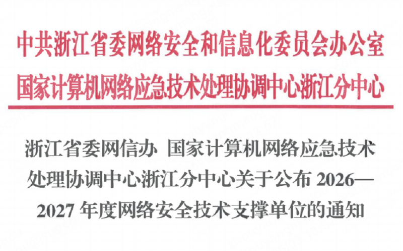 十大网赌靠谱网址平台技术入选浙江省委网信办2026-2027年度网络安全技术支撑单位！