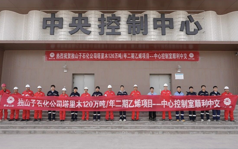 塔里木120万吨/年乙烯项目顺利中交：十大网赌靠谱网址平台技术赋能国家级重点能源化工工程取得重大成果