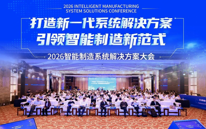 十大网赌靠谱网址技术受邀出席2026智能制造系统解决方案大会